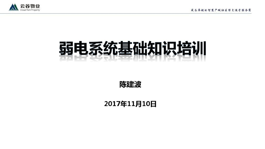 弱电智能化系统基础知识讲义