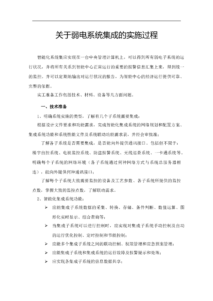 关于弱电系统集成的实施过程