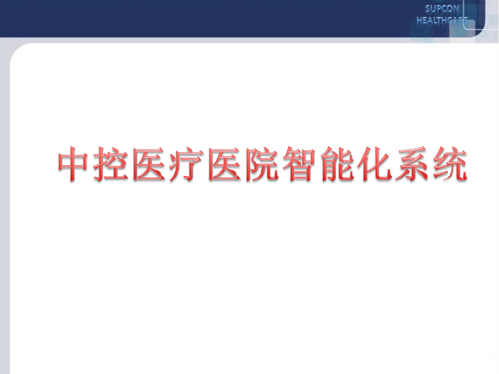 中控医疗医院智能化系统PPT