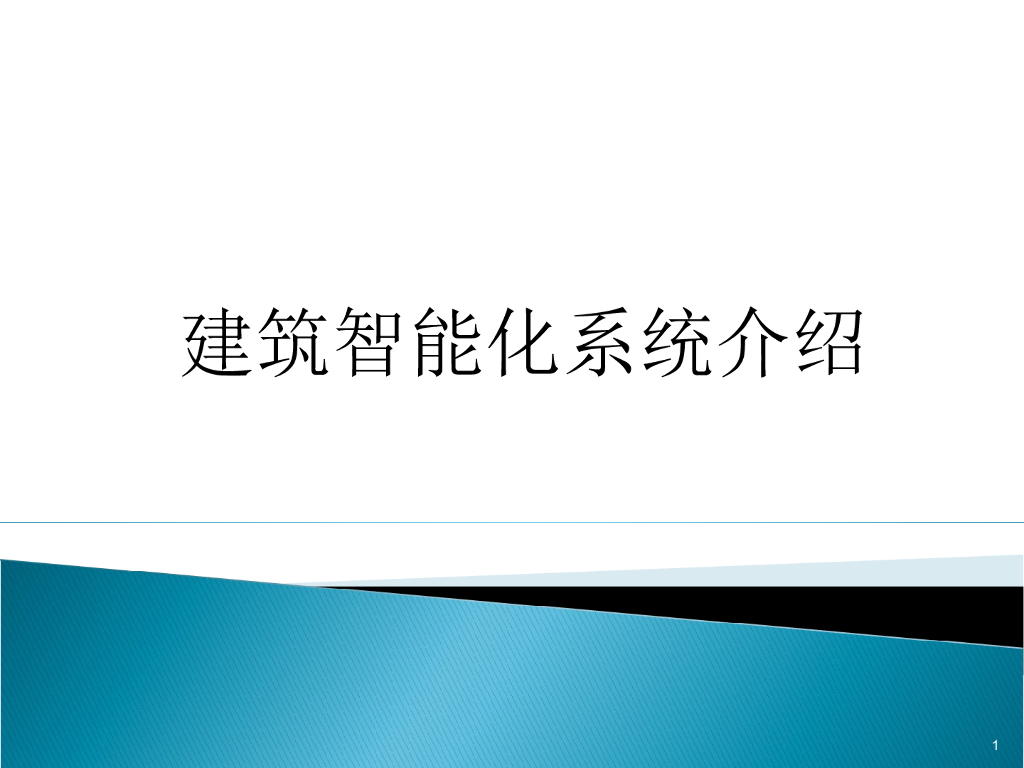 建筑智能化系统介绍（基础必学-50页PPT）