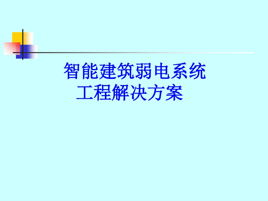 智能建筑弱电系统工程解决方案