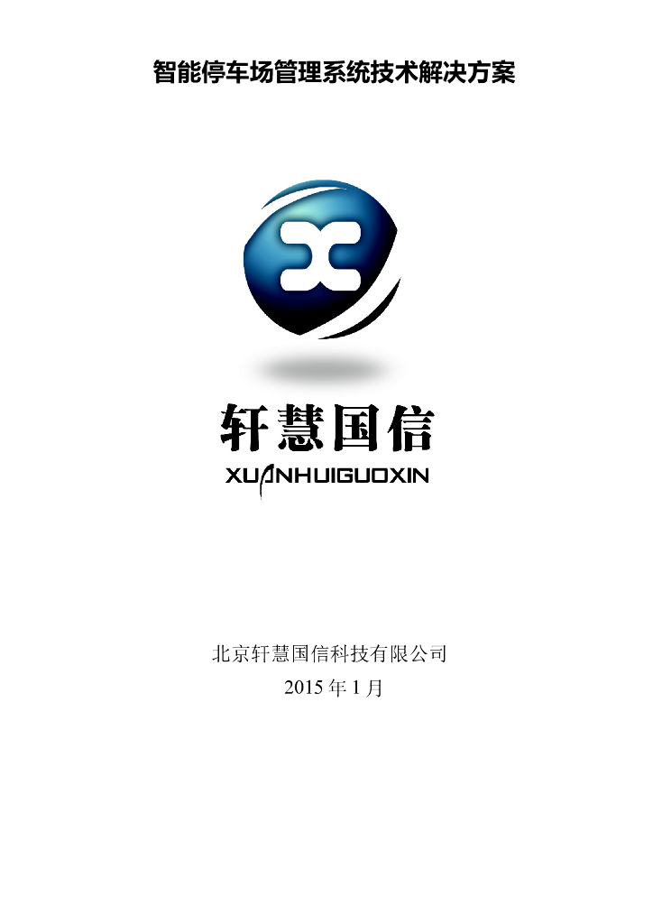 智能停车场管理系统技术解决方案