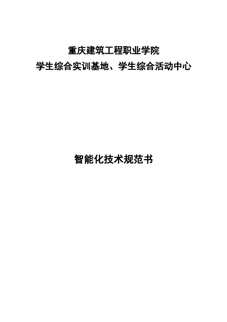 某学院实训基地及活动中心智能化技术规范书