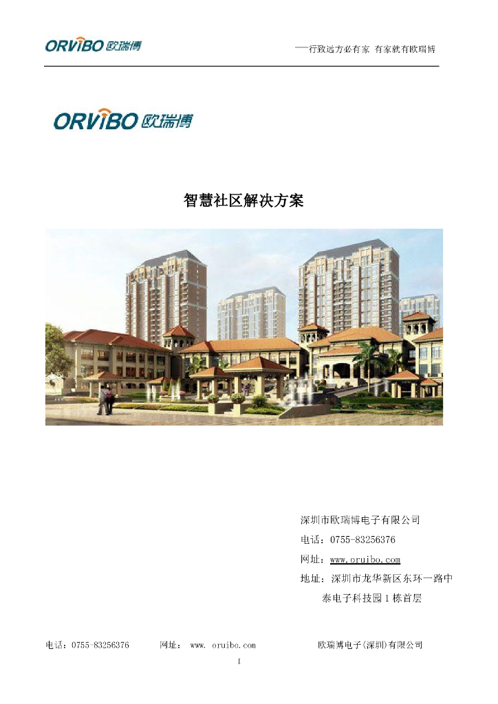 智慧社区成套解决方案