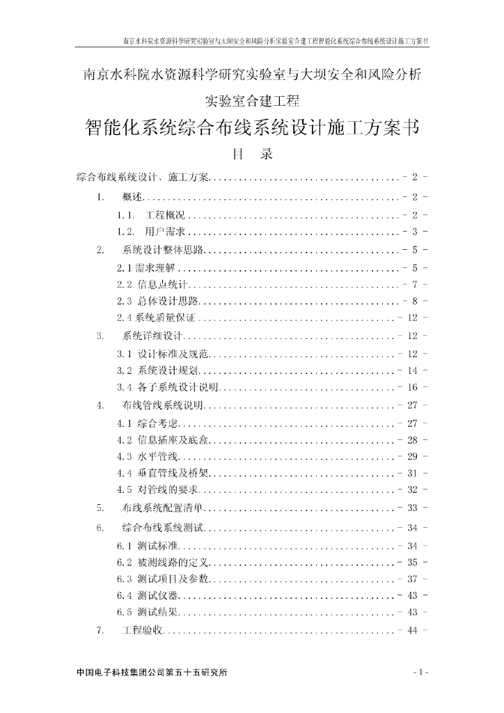 江苏研究所实验室弱电智能化施工方案