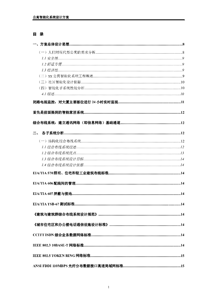 某公寓智能化系统设计方案（100页Word）