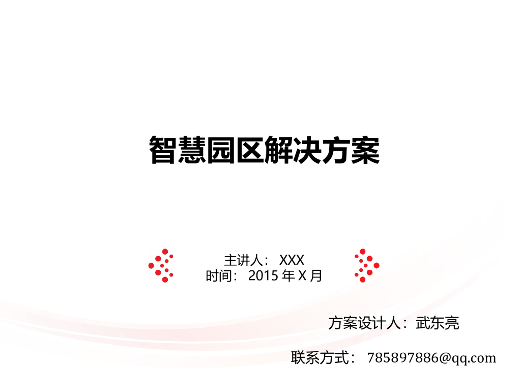 智慧园区解决方案