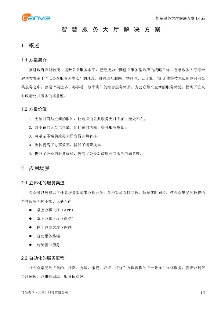 智慧服务大厅解决方案