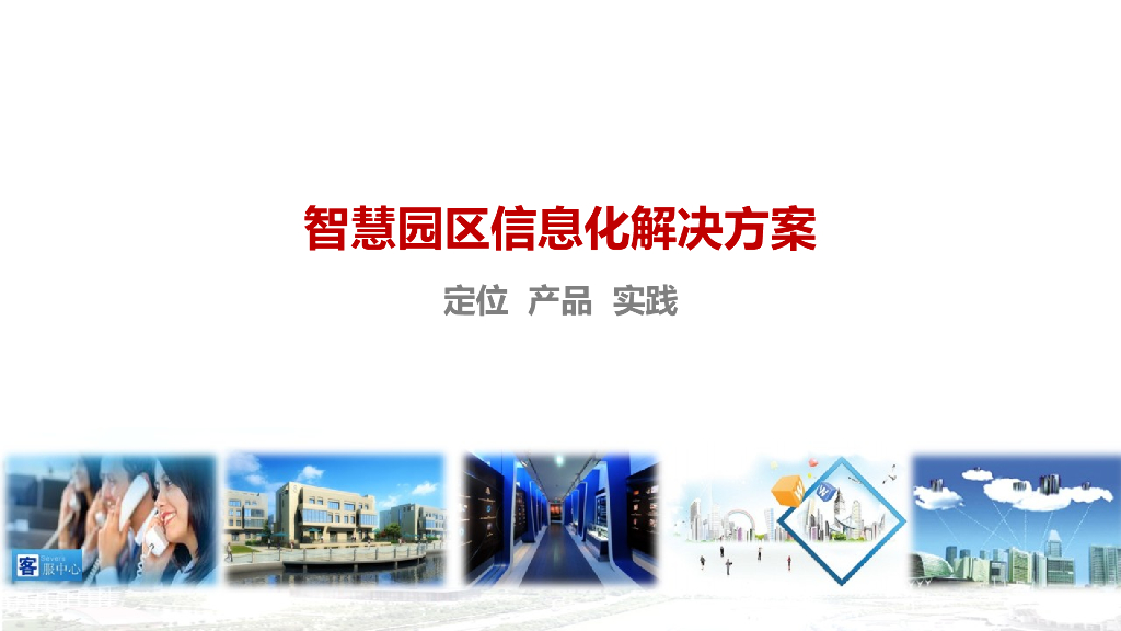智慧园区信息化解决方案