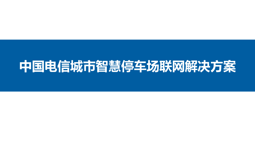 城市智慧停车场联网解决方案