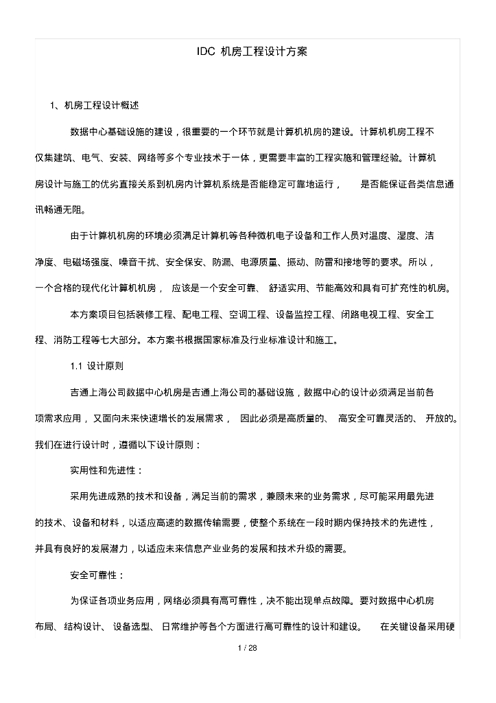 上海某数据中心机房施工方案