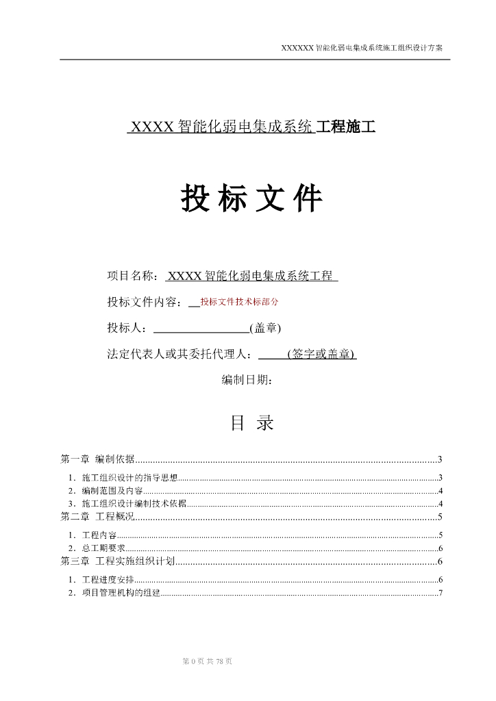 成都高层住宅智能化系统施工组织设计