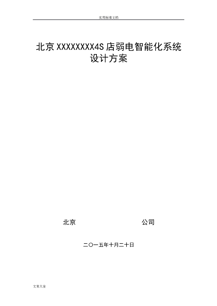 [北京]某4S店弱电智能化系统设计方案