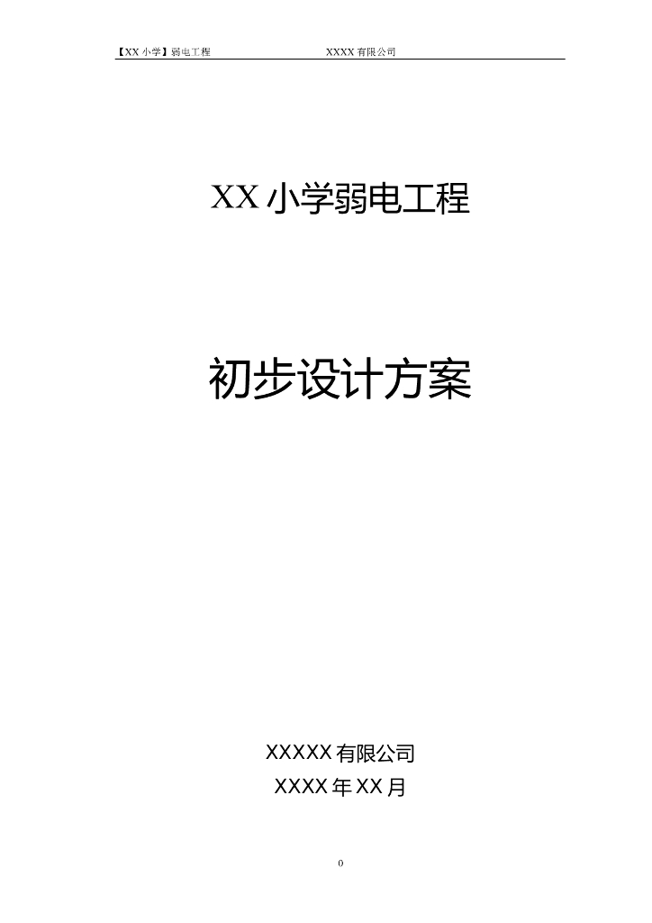 某小学弱电工程初步设计方案（81页Word）