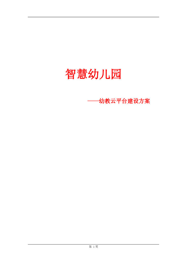智慧幼儿园-幼教云平台建设方案