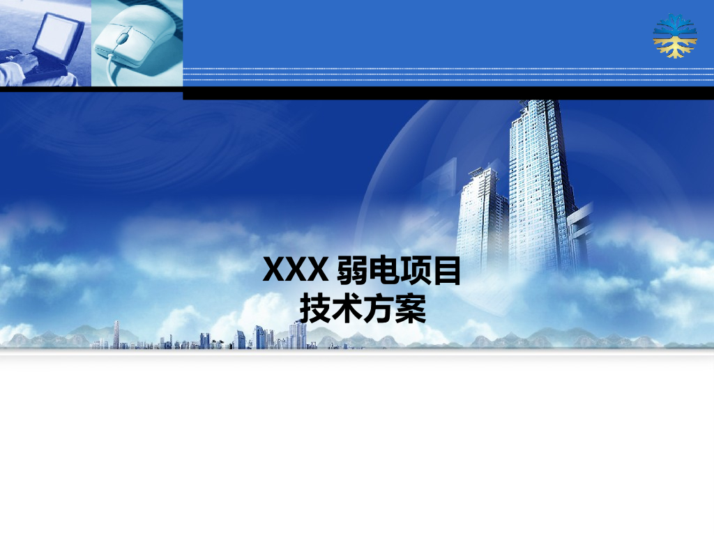 办公楼弱电智能化方案