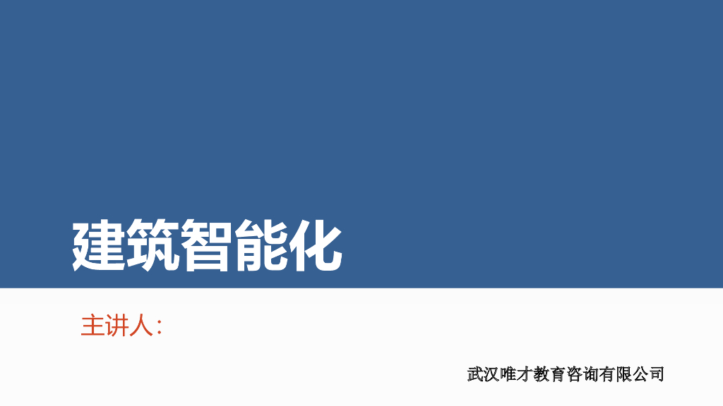 民用建筑智能化基础知识讲义