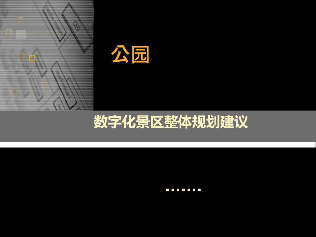 XX公园-数字化景区整体规划建议方案