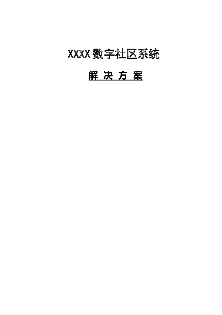 某智慧社区系统解决方案（32页Word）