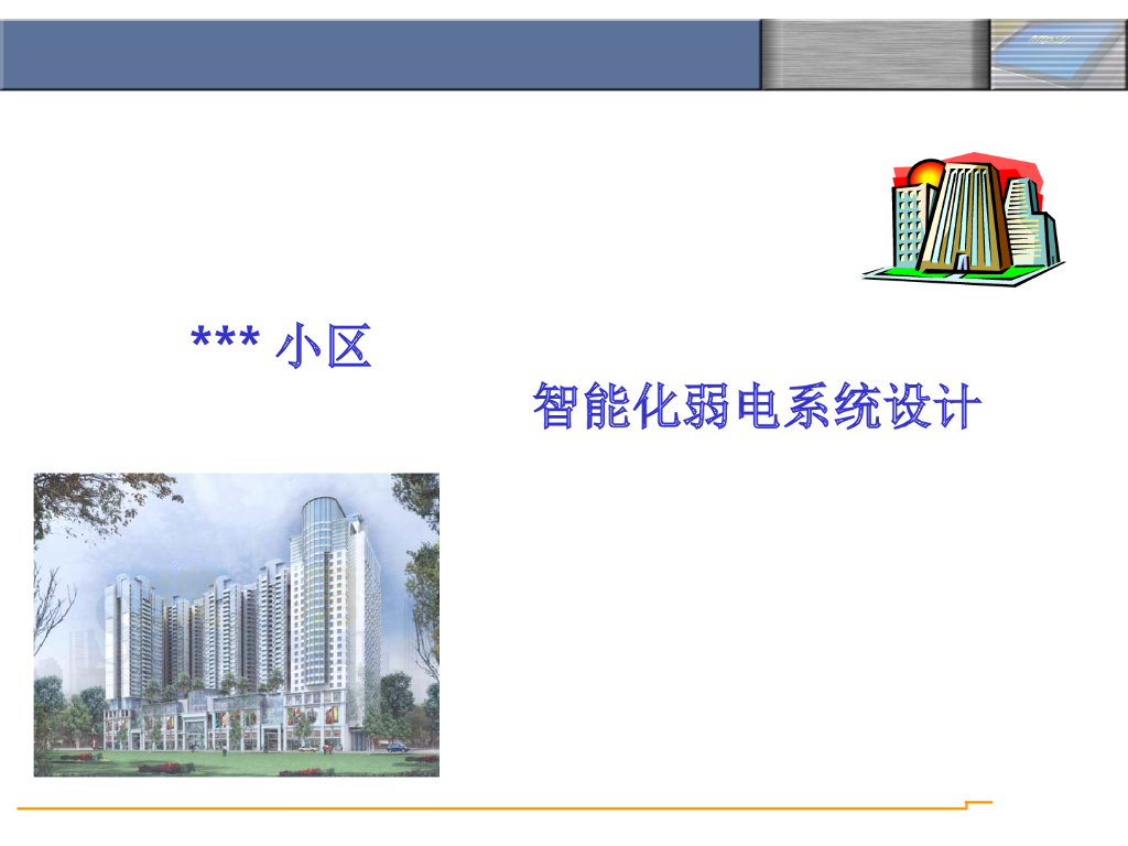 小区智能化弱电系统设计方案