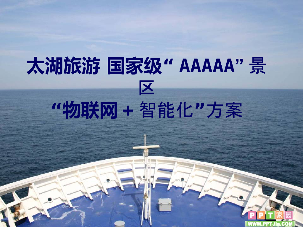 某国家5A级知名景区物联网和智能化方案