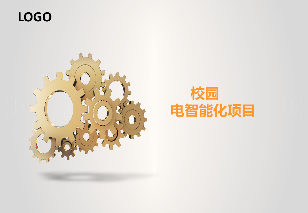 校园弱电智能化项目方案（75页PPT）