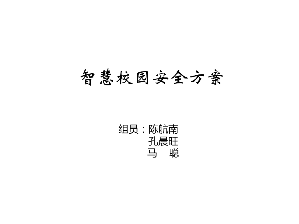 智慧校园安全方案