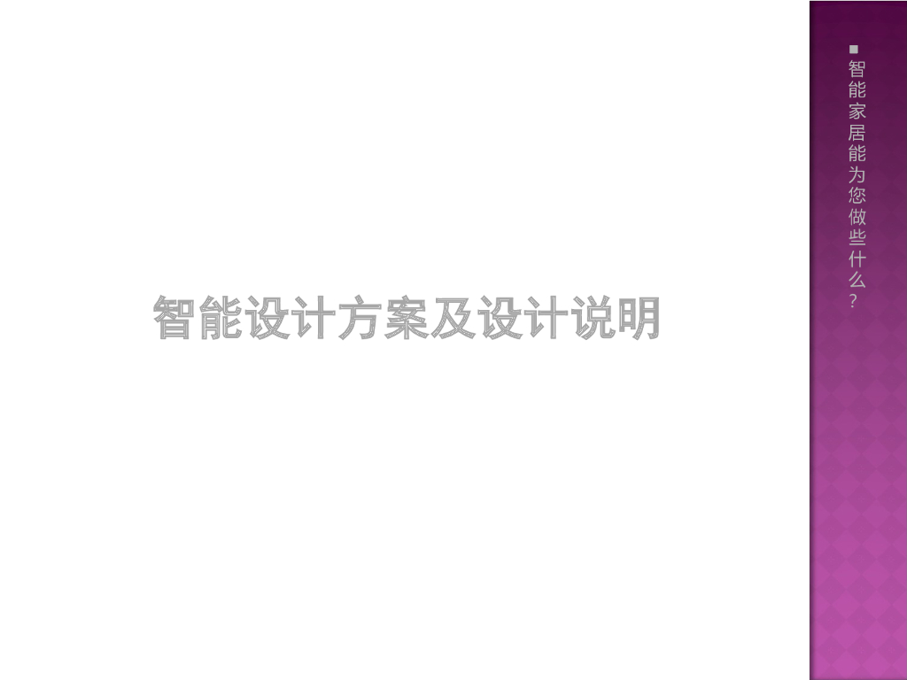 智能设计方案及设计说明