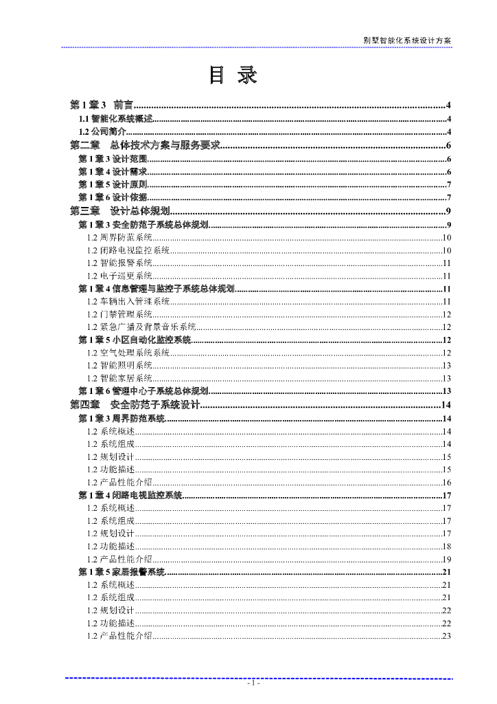 别墅智能化系统设计方案