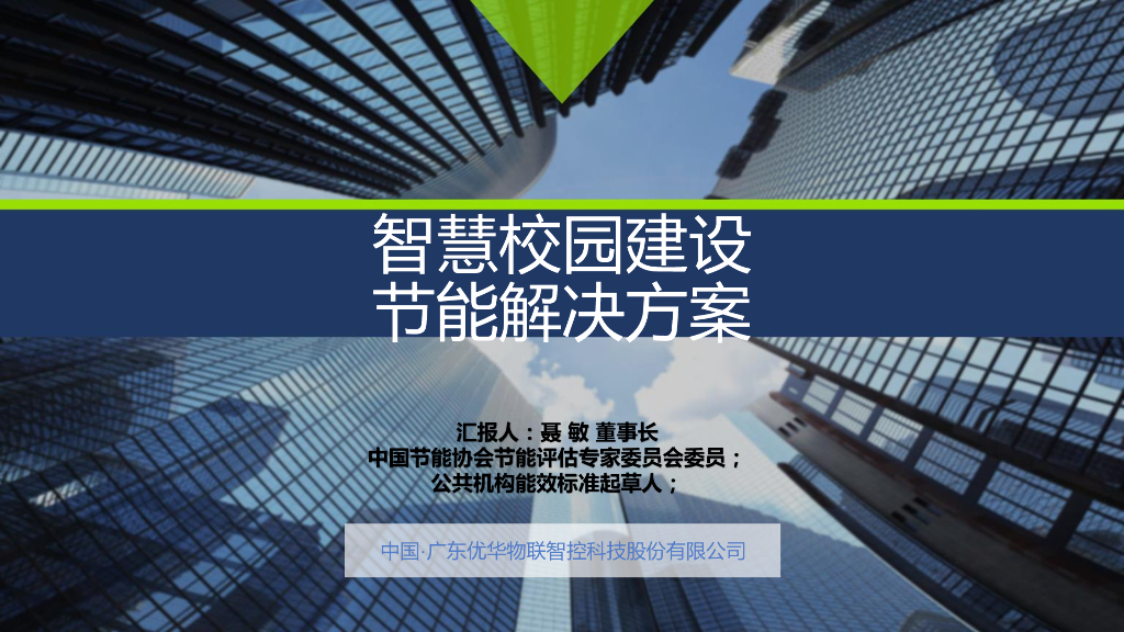 智慧校园建设节能解决方案