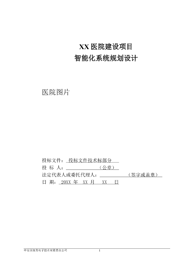 中安消：XX医院建设项目智能化系统规划设计方案