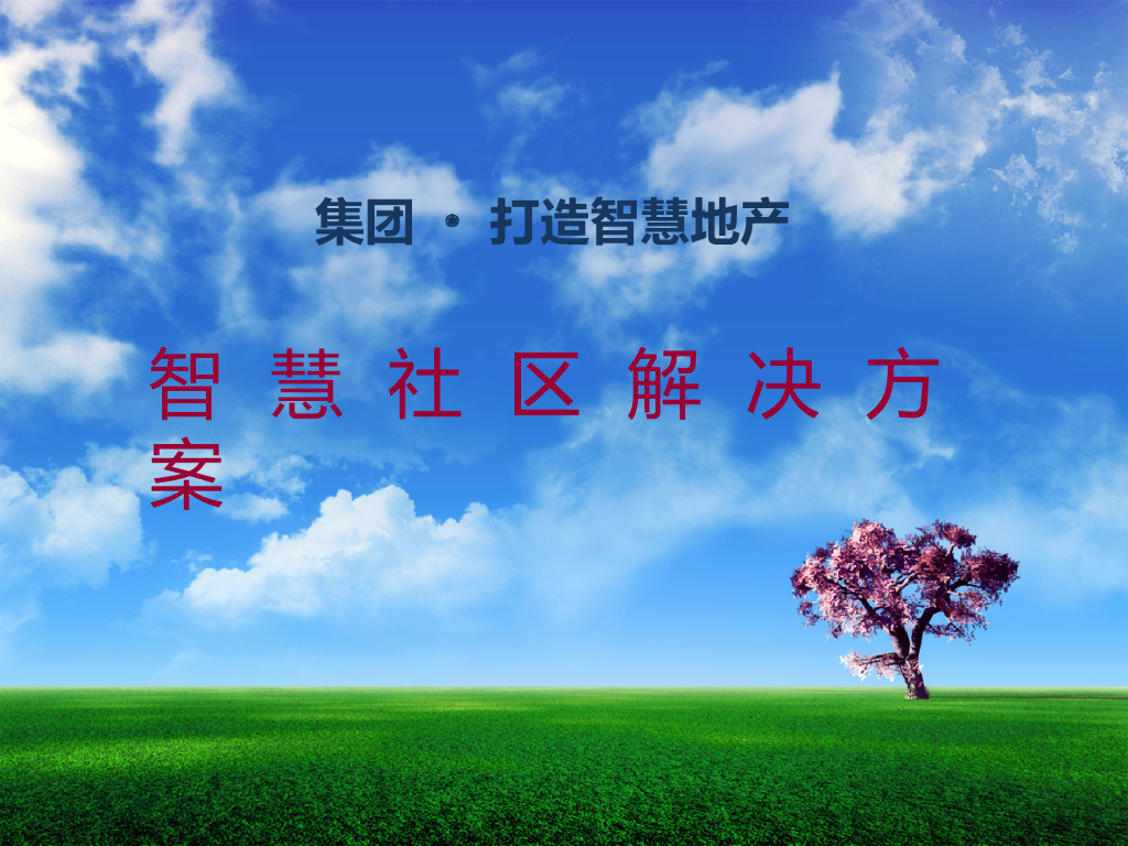 打造智慧地产及智慧社区解决方案