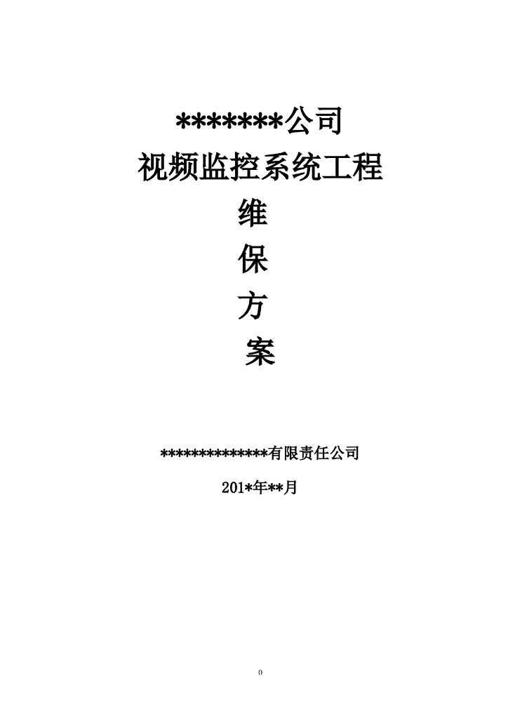 视频监控系统工程维保方案