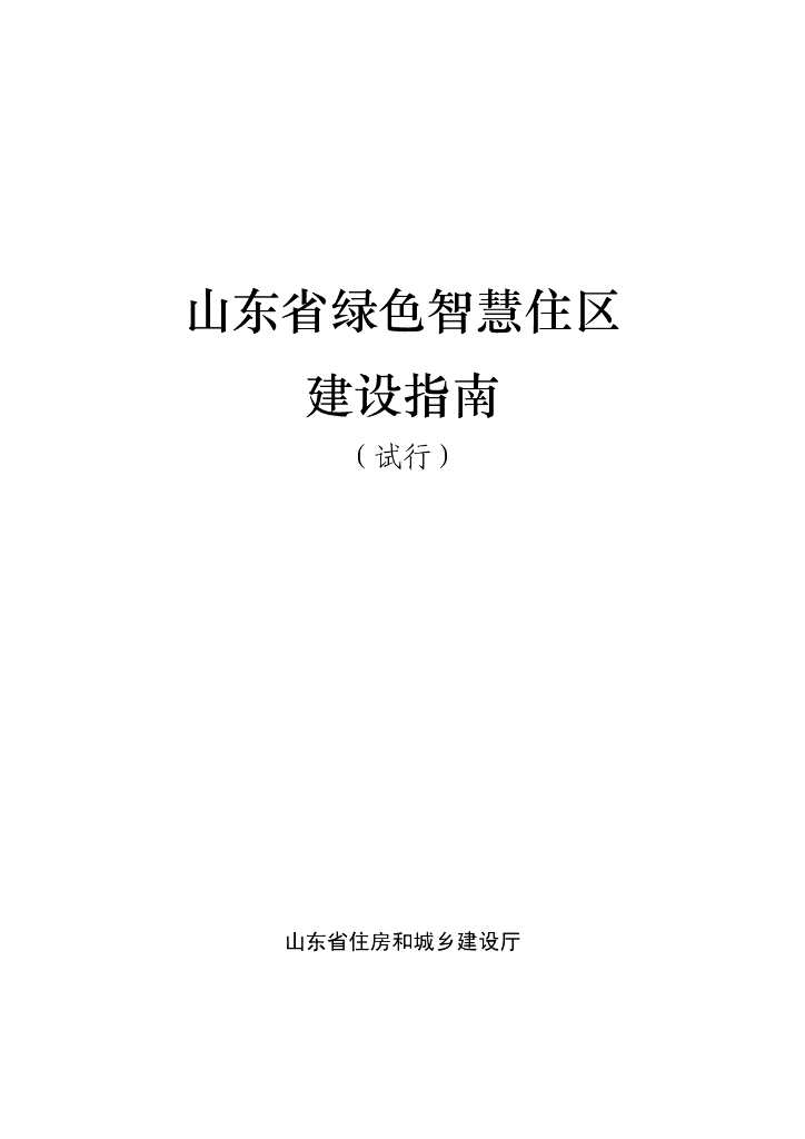 某省绿色智慧社区建设指南