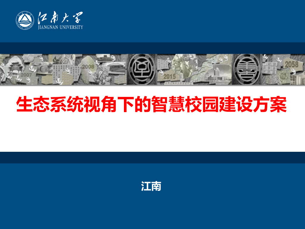 生态系统视角下的智慧校园建设方案