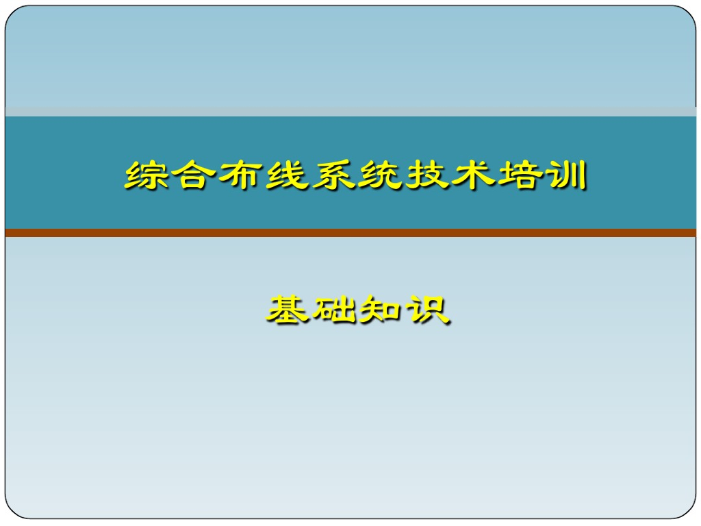 弱电系统综合布线系统基础知识