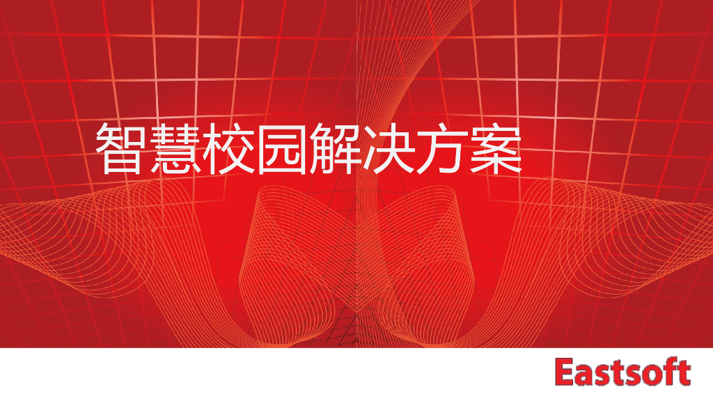 智慧校园解决方案（PPT）