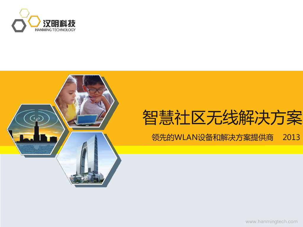 智慧社区无线解决方案 （PDF）