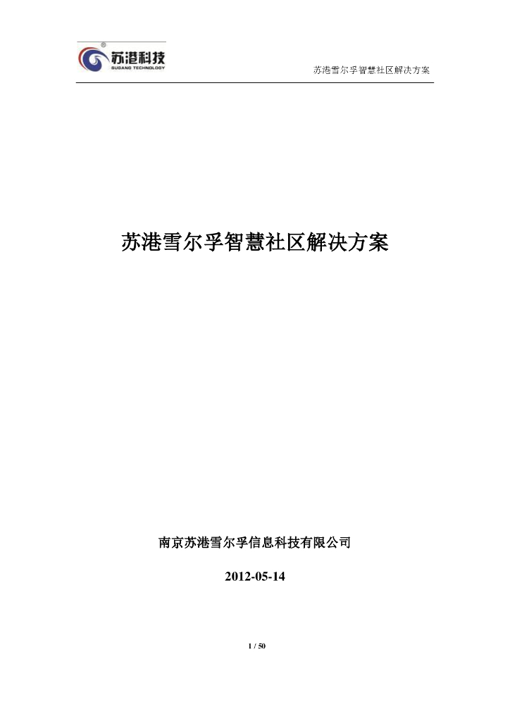智慧社区解决方案（50页PDF）