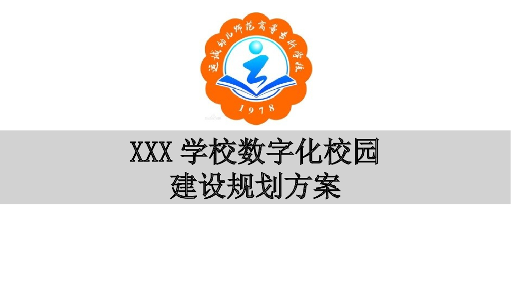 数字化校园建设规划方案