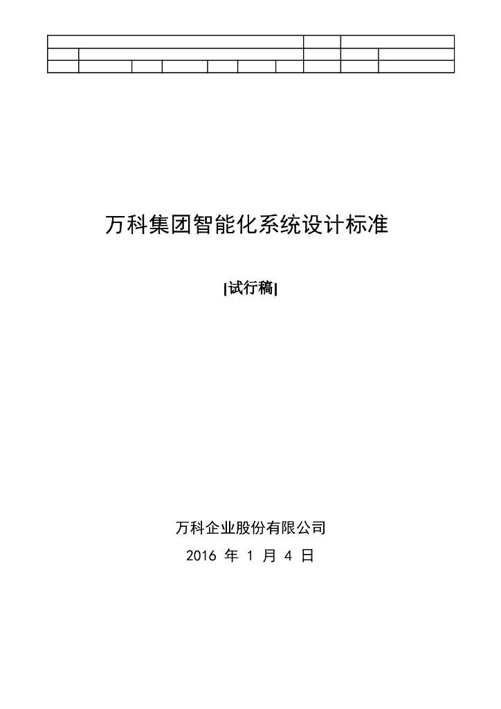 知名地产集团智能化系统设计标准