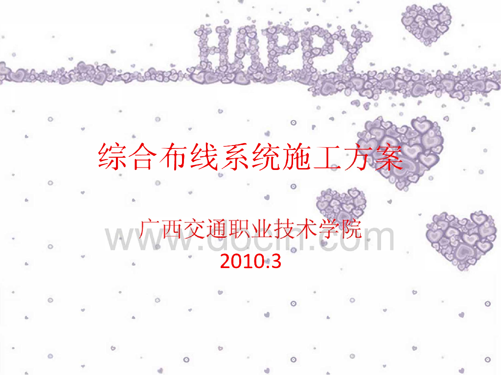综合布线系统施工方案讲义讲稿