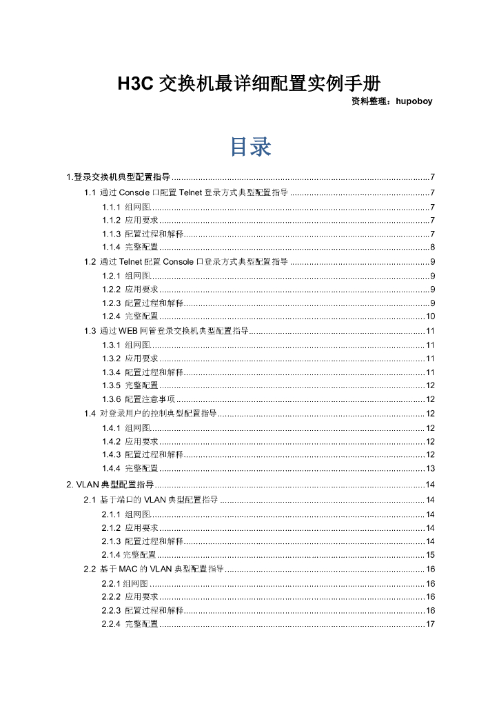 H3C交换机最详细配置实例手册