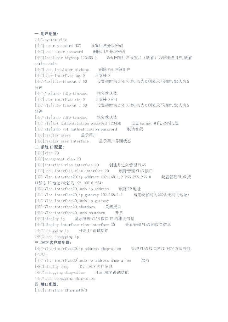 H3C交换机常用配置命令大全