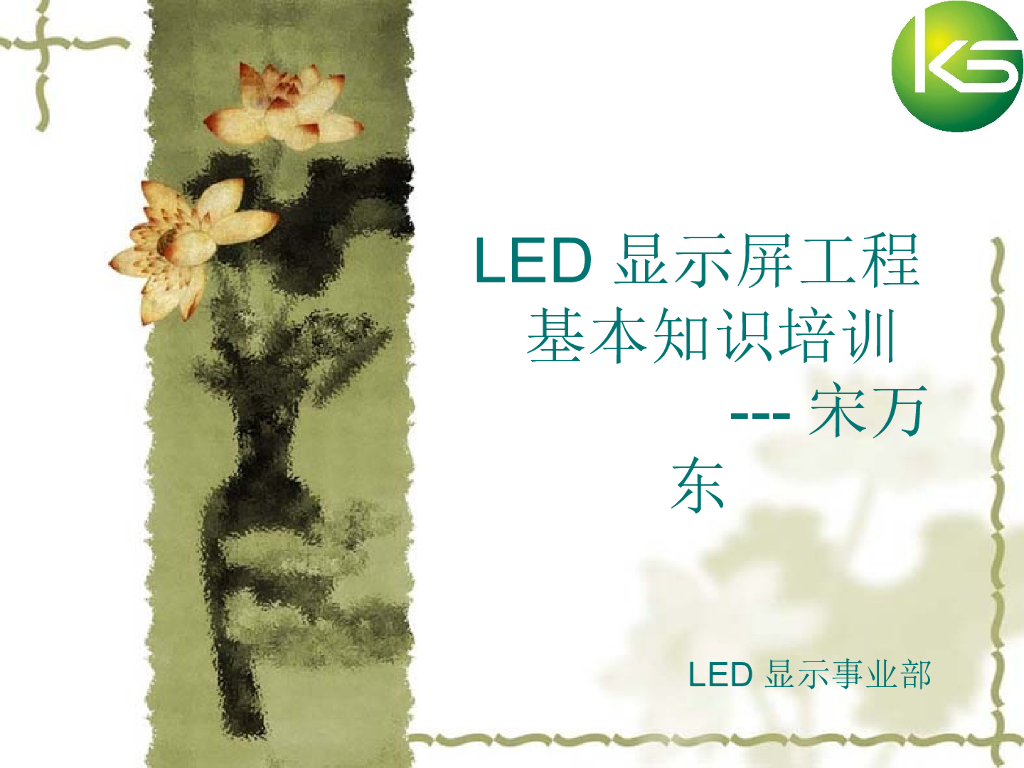 LED显示屏工程基本知识培训
