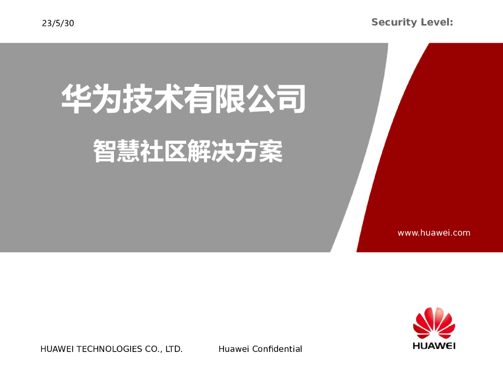 知名技术企业“X为”智慧社区方案