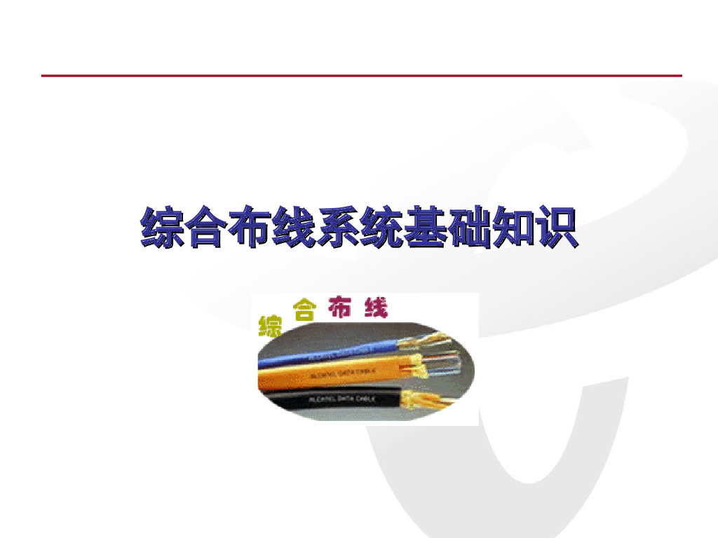 综合布线系统基础知识 97页
