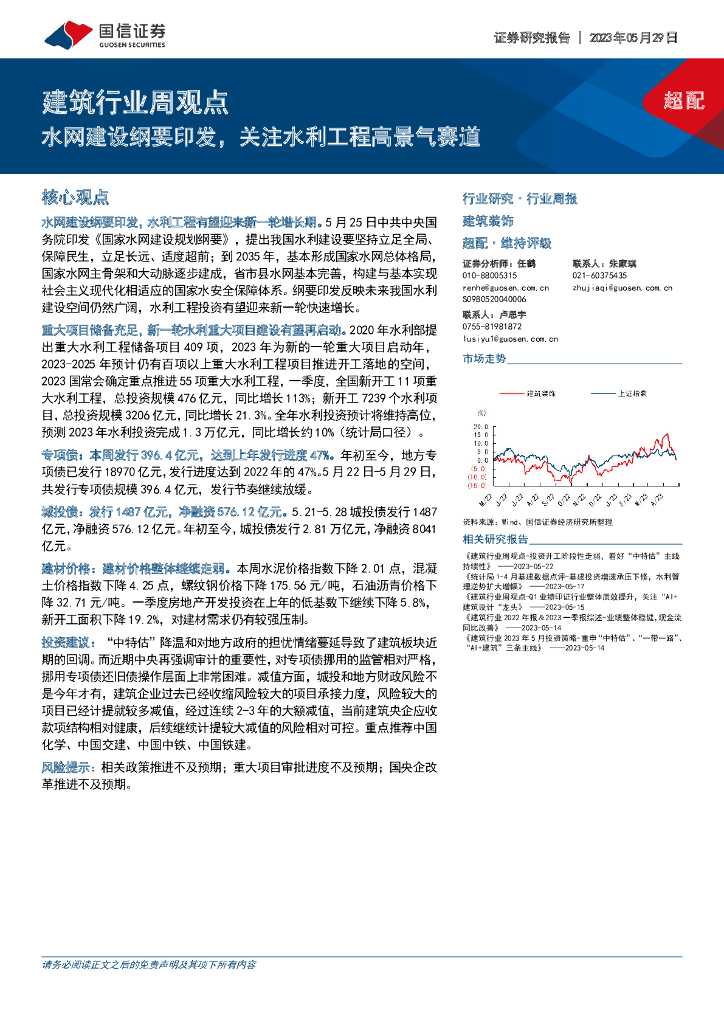 国信证券：建筑行业周观点：水网建设纲要印发，关注水利工程高景气赛道