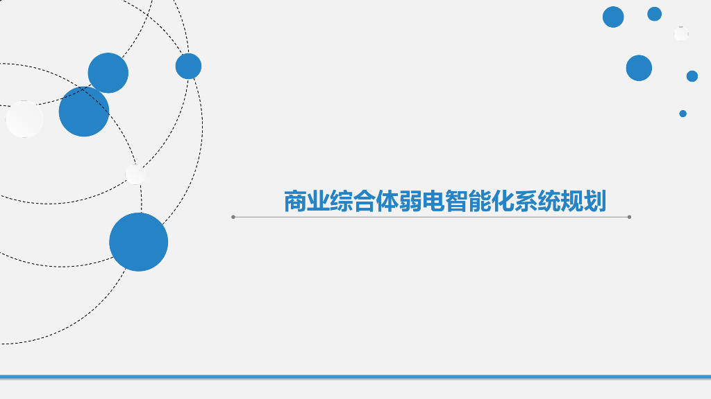 商业综合体弱电智能化系统规划讲义