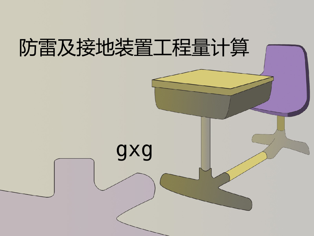 防雷及接地装置工程量计算讲义